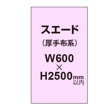 スエード （厚手布系）【W600～H2500mm以内】