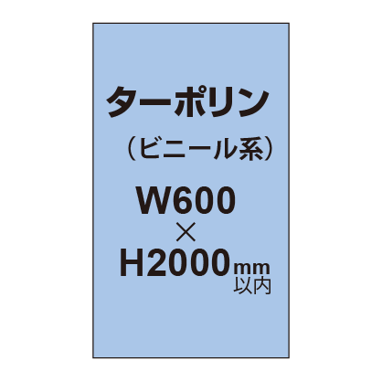 ターポリン印刷【W600×H～2000mm以内】