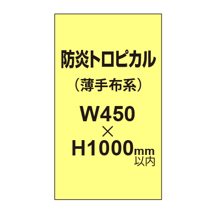 防炎トロピカル （薄手布系）【W450～H1000mm以内】