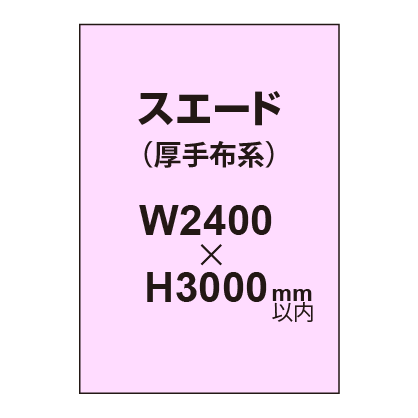 スエード （厚手布系）【W2400～H3000mm以内】