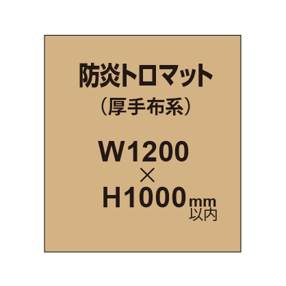 防炎トロマット （厚手布系）【W1200～H1000mm以内】