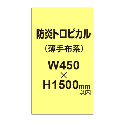 防炎トロピカル （薄手布系）【W450～H1500mm以内】