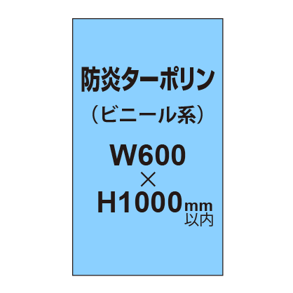 ターポリン印刷（防炎タイプ）【W600～-H1000mm以内】