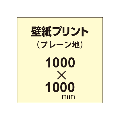 幅1000 縦1000mm以内 自分で貼れる壁紙プリント プレーン地 大判出力サービスの通販なら誉プリンティング