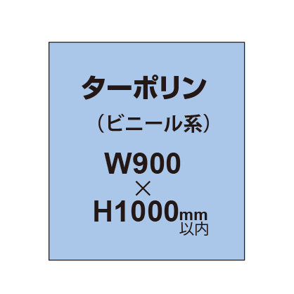 ターポリン印刷【W900×H～1000mm以内】