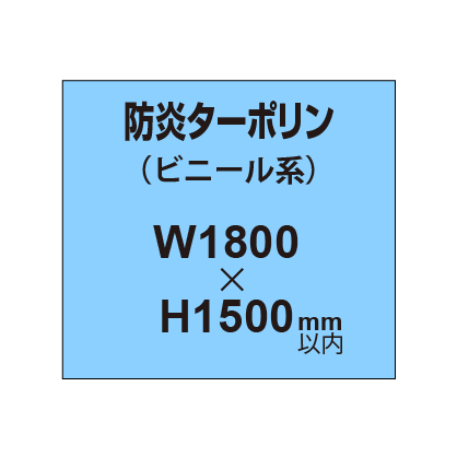 ターポリン印刷（防炎タイプ）【W1800～H1500mm以内】