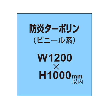ターポリン印刷（防炎タイプ）【W1200～H1000mm以内】