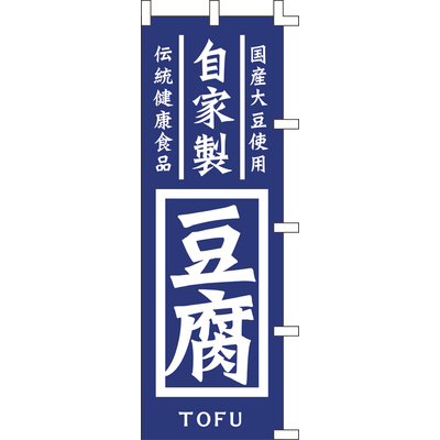 のぼり-自家製豆腐