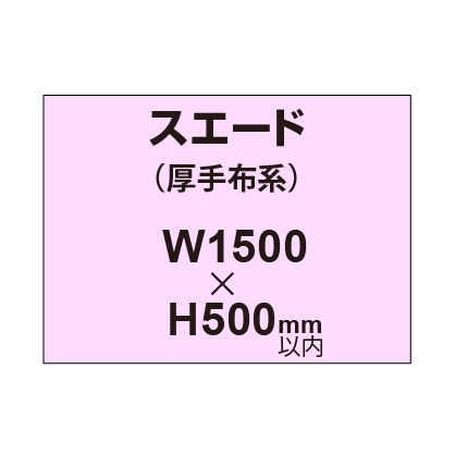 スエード （厚手布系）【W1500～H500mm以内】
