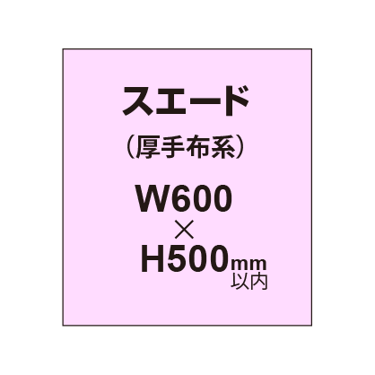 スエード （厚手布系）【W600～H500mm以内】