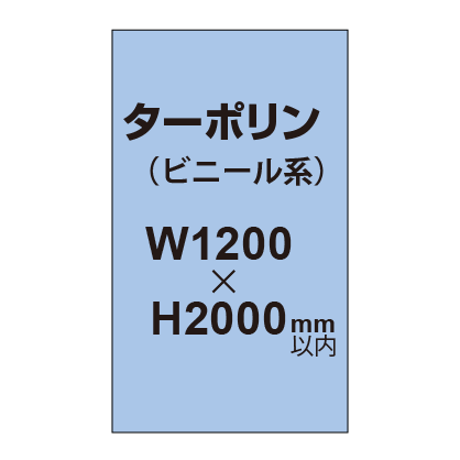 ターポリン印刷【W1200×H～2000mm以内】