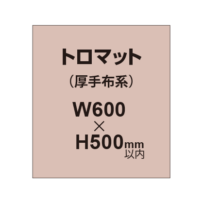 トロマット （厚手布系）【W600～H500mm以内】