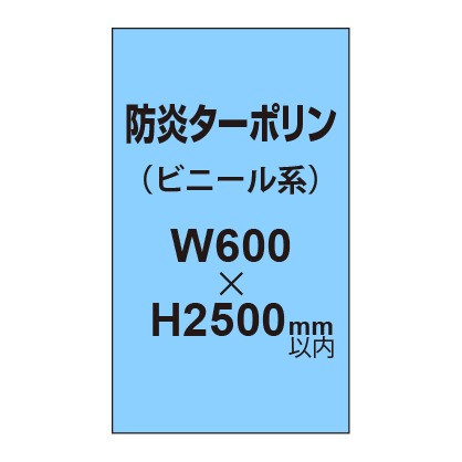 ターポリン印刷（防炎タイプ）【W600～H2500mm以内】