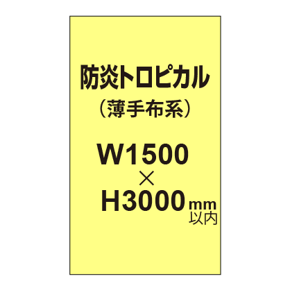 防炎トロピカル （薄手布系）【W1500～H3000mm以内】