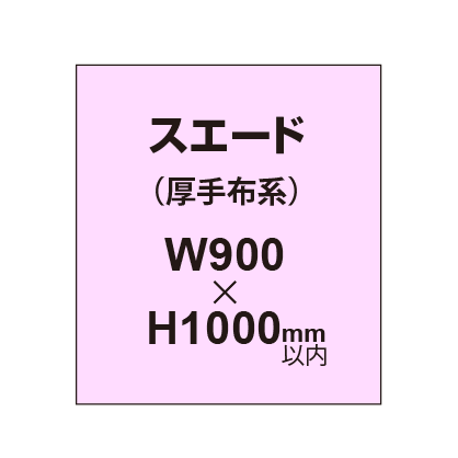 スエード （厚手布系）【W900～H1000mm以内】
