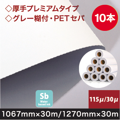 PETセパ 合成紙/グレー糊/PET 10本セット