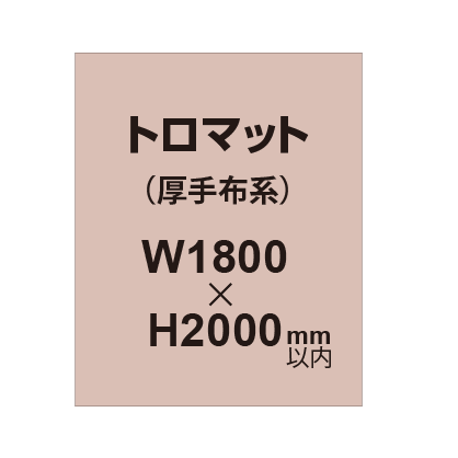 トロマット （厚手布系）【W1800～H2000mm以内】