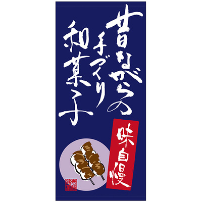 フルカラー店頭幕-GNB 昔ながらの手造り和菓子(ターポリン)