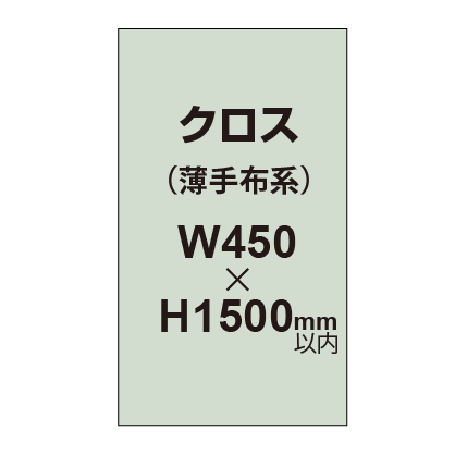 クロス （薄手布系）【W450～H1500mm以内】
