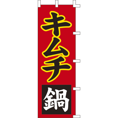 のぼり-キムチ鍋