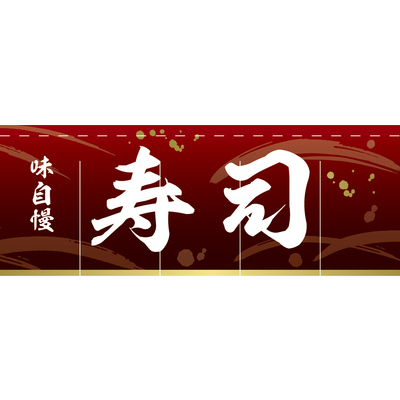 のれん-004006028　寿司(赤)H650