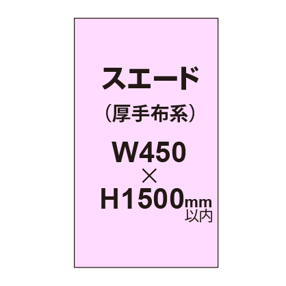 スエード （厚手布系）【W450～H1500mm以内】