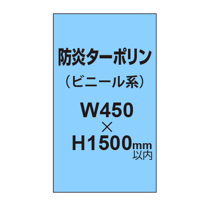 ターポリン印刷（防炎タイプ）【W450～H1500mm以内】