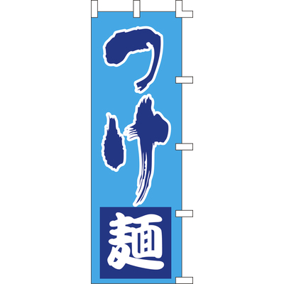のぼり-つけ麺 1