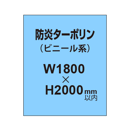 ターポリン印刷（防炎タイプ）【W1800～H2000mm以内】