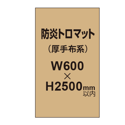 防炎トロマット （厚手布系）【W600～H2500mm以内】
