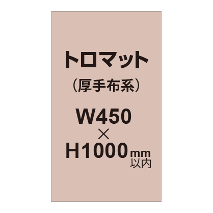トロマット （厚手布系）【W450～H1000mm以内】
