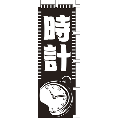 のぼり-時計