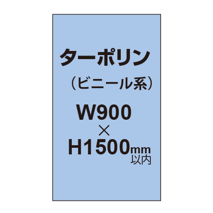 ターポリン印刷【W900×H～1500mm以内】