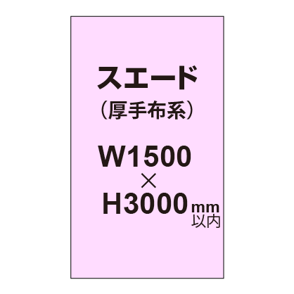 スエード （厚手布系）【W1500～H3000mm以内】