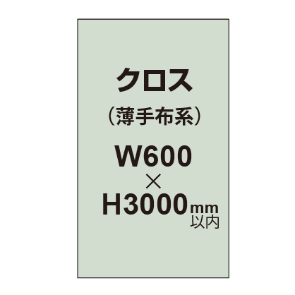 クロス （薄手布系）【W600～H3000mm以内】
