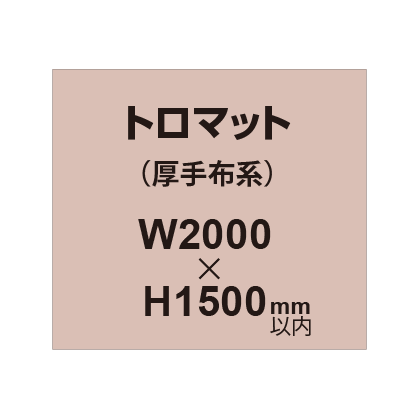 トロマット （厚手布系）【W2000～H1500mm以内】