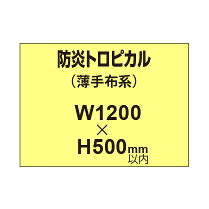 防炎トロピカル （薄手布系）【W1200～H500mm以内】