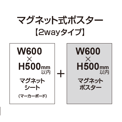 【2wayタイプ】マグネット式ポスター&マーカーボード W600～H500mm以内