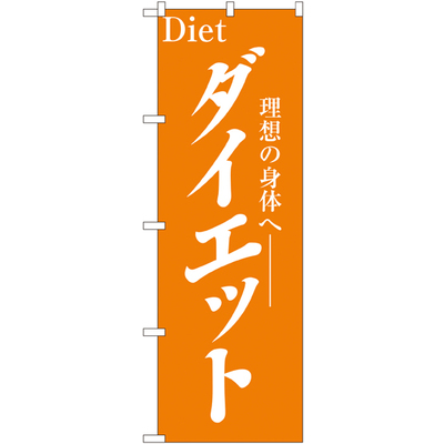 のぼり HPCGNB-ダイエット