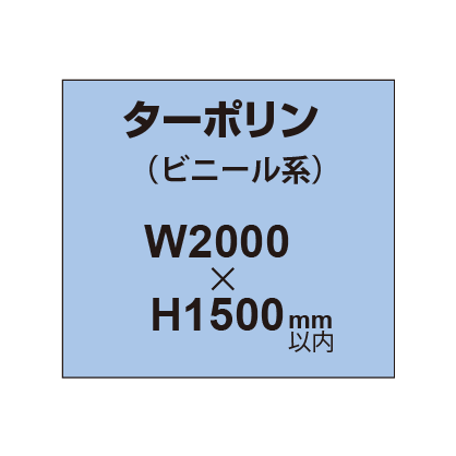 ターポリン印刷【W2000×H～1500mm以内】