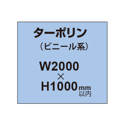 ターポリン印刷【W2000×H～1000mm以内】