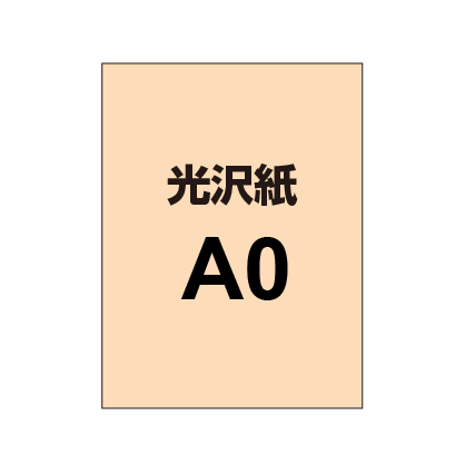 【A0】ポスター印刷（光沢紙）