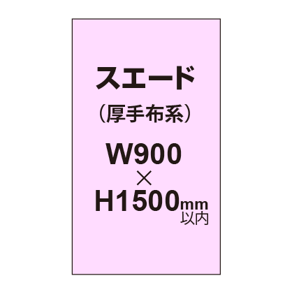 スエード （厚手布系）【W900～H1500mm以内】