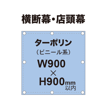 横断幕 W900×H900mm（ターポリン）