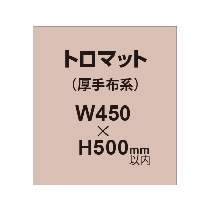 トロマット （厚手布系）【W450～H500mm以内】
