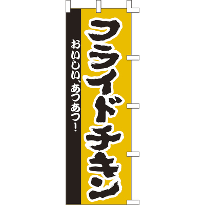 のぼり-フライドチキン 2