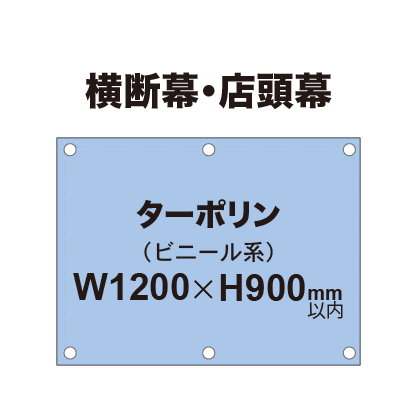 横断幕 W900×H1200mm（ターポリン）