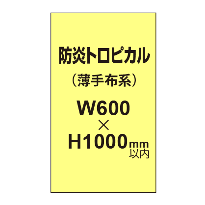 防炎トロピカル （薄手布系）【W600～H1000mm以内】