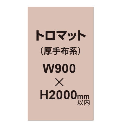 トロマット （厚手布系）【W900～H2000mm以内】