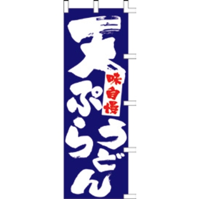 のぼり-天ぷらうどん 1